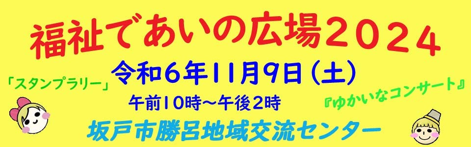 福祉であいの広場